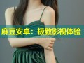 麻豆安卓：极致影视体验