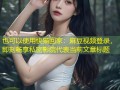 快猫回家：麻豆视频登录，即刻畅享私密影院
