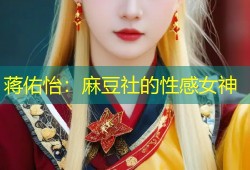 蒋佑怡：麻豆社的性感女神