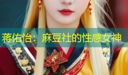 蒋佑怡：麻豆社的性感女神