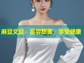 麻豆文旦：品尝甜美，享受健康