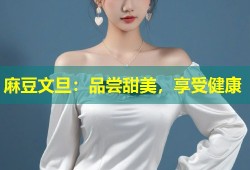 麻豆文旦：品尝甜美，享受健康