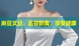 麻豆文旦：品尝甜美，享受健康
