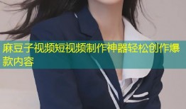 麻豆子视频短视频制作神器轻松创作爆款内容
