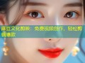 麻豆文化剪映：免费视频创作，轻松剪辑爆款