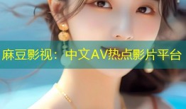 麻豆影视：中文AV热点影片平台