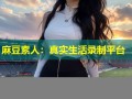 麻豆素人：真实生活录制平台