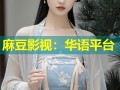 麻豆影视：华语平台