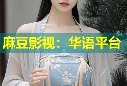 麻豆影视：华语平台