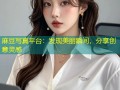 麻豆写真平台：发现美丽瞬间，分享创意灵感