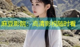 麻豆影院：高清影视随时看