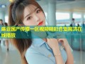 麻豆国产传媒一区视频精彩合集高清在线播放