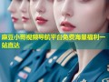 麻豆小哥视频导航平台免费海量福利一站直达