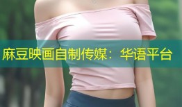麻豆映画自制传媒：华语平台