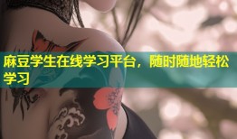 麻豆学生在线学习平台，随时随地轻松学习