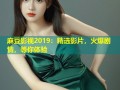 麻豆影视2019：精选影片，火爆剧情，等你体验