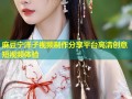 麻豆宁洋子视频制作分享平台高清创意短视频体验