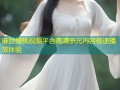 麻豆樱桃视频平台高清多元内容极速播放体验