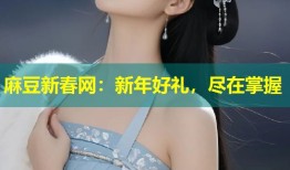 麻豆新春网：新年好礼，尽在掌握
