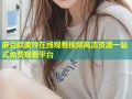 麻豆欧美玲在线观看视频高清资源一站式免费观看平台