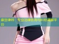 麻豆律师：专业法律咨询与纠纷调解平台