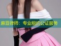 麻豆律师：专业租约公证服务