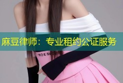 麻豆律师：专业租约公证服务
