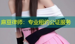 麻豆律师：专业租约公证服务