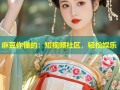 麻豆你懂的：短视频社区，轻松娱乐