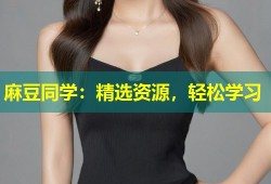 麻豆同学：精选资源，轻松学习