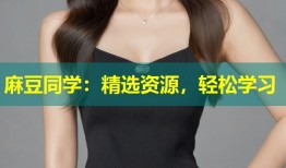 麻豆同学：精选资源，轻松学习