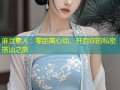 麻豆素人：零距离心动，开启你的私密搭讪之旅