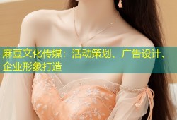 麻豆文化传媒：活动策划、广告设计、企业形象打造