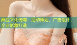 麻豆文化传媒：活动策划、广告设计、企业形象打造