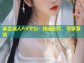 麻豆成人AV平台：精选影片，尽享激情