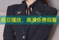 麻豆播放，高清免费观看