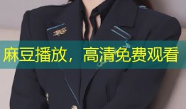 麻豆播放，高清免费观看