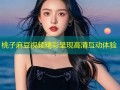 桃子麻豆视频精彩呈现高清互动体验