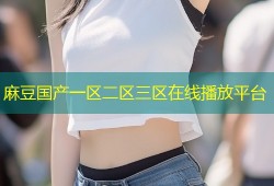 麻豆国产一区二区三区在线播放平台