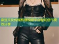 麻豆文化传媒剪辑视频平台智能创作高效分享