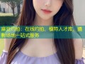 麻豆约拍：在线约拍、模特人才库、摄影场地一站式服务