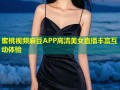 蜜桃视频麻豆APP高清美女直播丰富互动体验