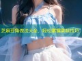 芝麻豆角做法大全，轻松掌握美味技巧