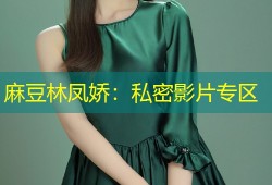 麻豆林凤娇：私密影片专区