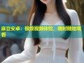 麻豆安卓：极致视频体验，随时随地观看