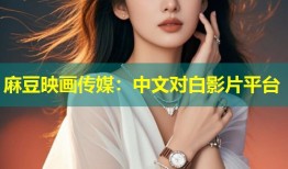 麻豆映画传媒：中文对白影片平台