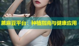 蓖麻豆平台：种植指南与健康应用