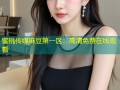 蜜桃传媒麻豆第一区：高清免费在线观看