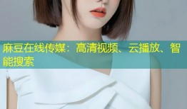 麻豆在线传媒：高清视频、云播放、智能搜索