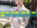 麻豆宁陵：在线视频，精彩无限，即刻畅享